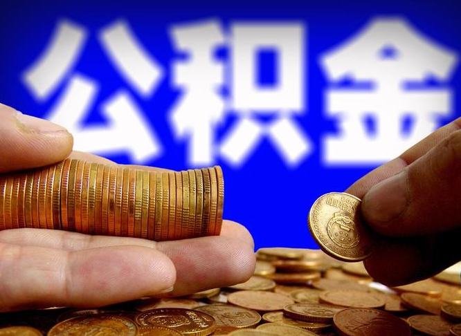 泗洪离开一个城市公积金可以全取出来吗（离开一座城市公积金）